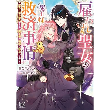 Amazon.co.jp 最新リリース: 一迅社文庫アイリス の新着ランキングです。